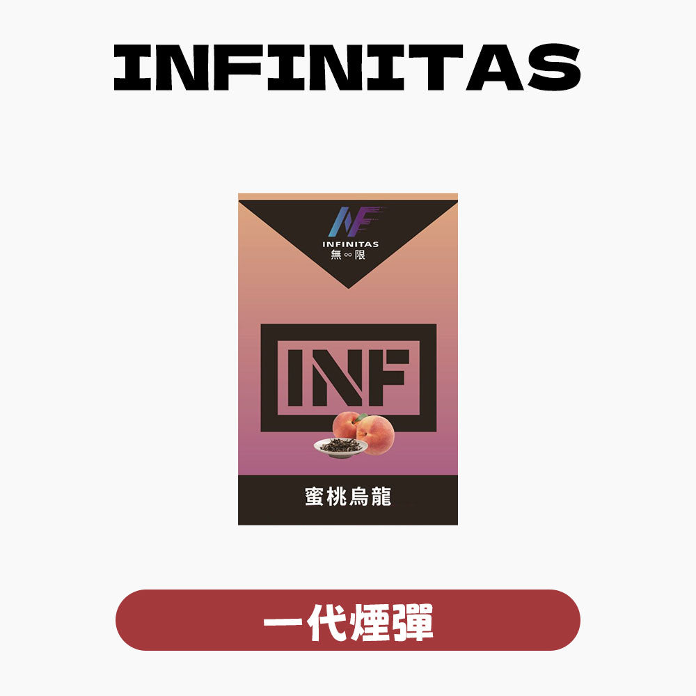 INF 無限 一代煙彈【訂購5盒送同品牌主機,聯係LINE客服挑選主機】