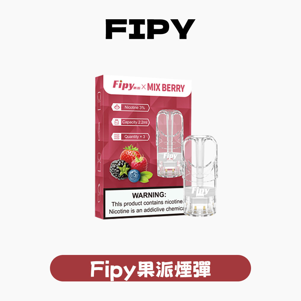 FIPY 果派 煙彈【訂購六盒煙彈送一支主機(隨機顏色)】(hp2)